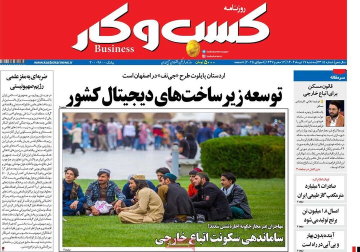روزنامه‌های اقتصادی سه‌شنبه ۱۷ تیر ۱۴۰۴