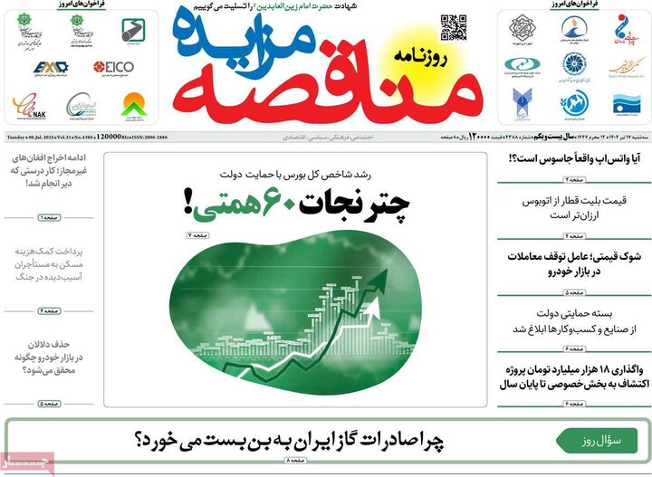 روزنامه‌های اقتصادی سه‌شنبه ۱۷ تیر ۱۴۰۴