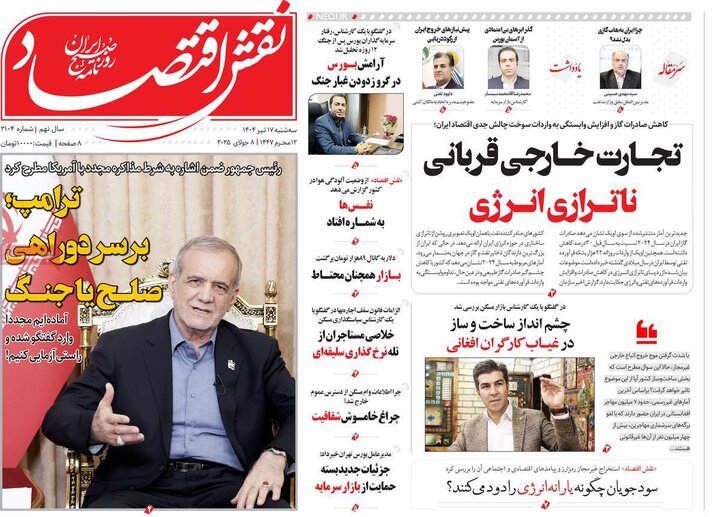روزنامه‌های اقتصادی سه‌شنبه ۱۷ تیر ۱۴۰۴