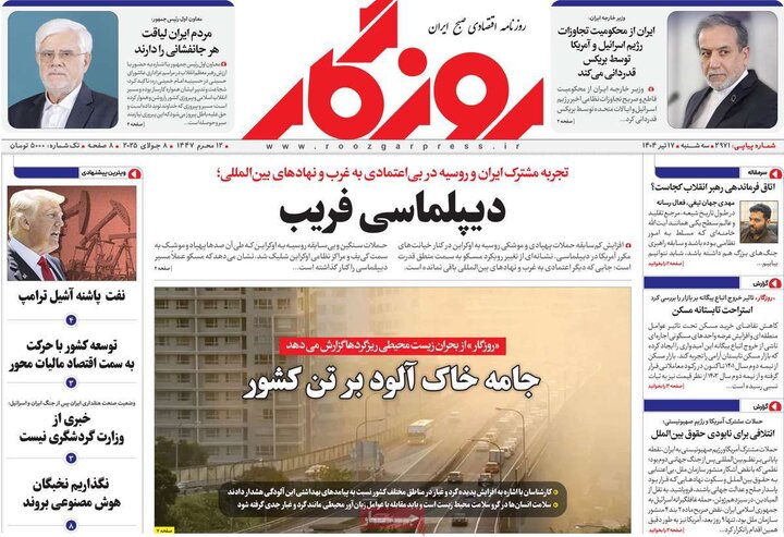 روزنامه‌های اقتصادی سه‌شنبه ۱۷ تیر ۱۴۰۴