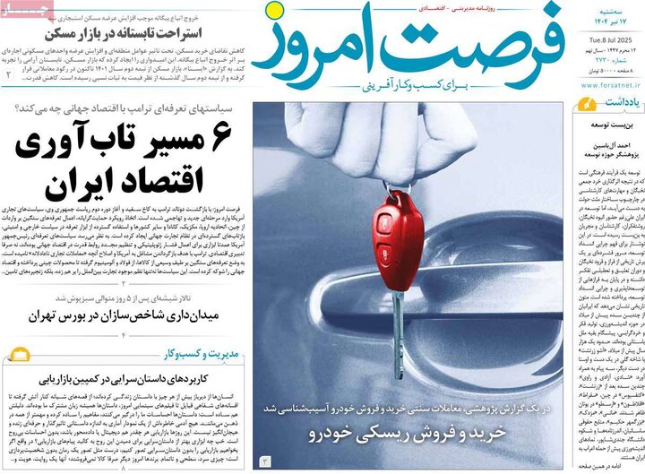 روزنامه‌های اقتصادی سه‌شنبه ۱۷ تیر ۱۴۰۴