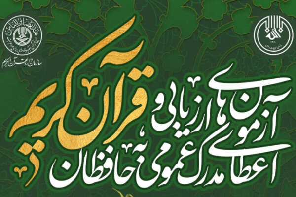 افزایش مراکز مجاز آزمونهای مدرک حفظ عمومی در چهارمحال و بختیاری