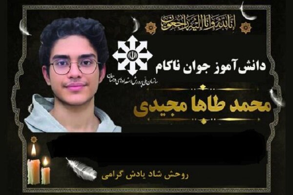 اهدای اعضای بدن دانش آموز استعداد درخشان، جان بخش بیماران نیازمند شد