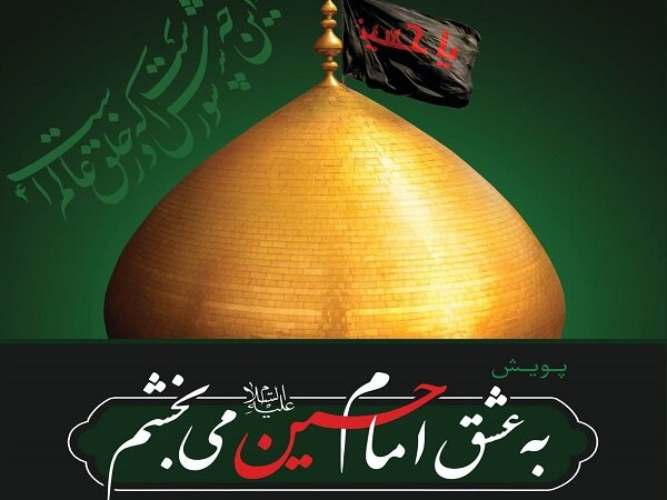 سازمان ثبت اسناد به پویش «به عشق امام حسین (ع) میبخشم» پیوست
