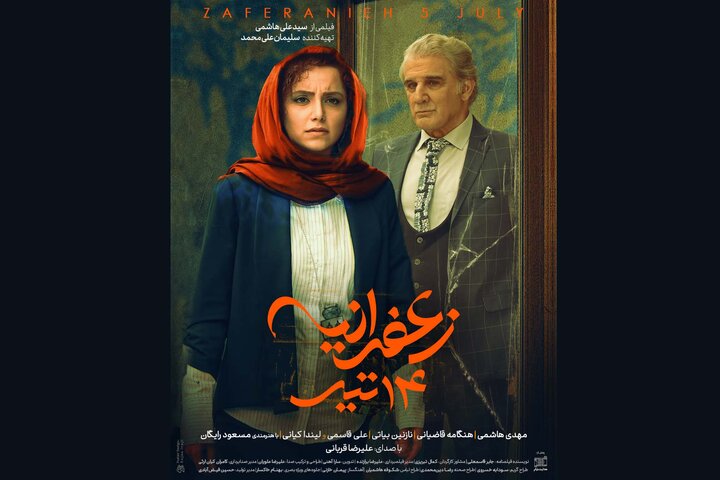 رونمایی از پوستر «زعفرانیه ۱۴ تیر» در آستانه اکران