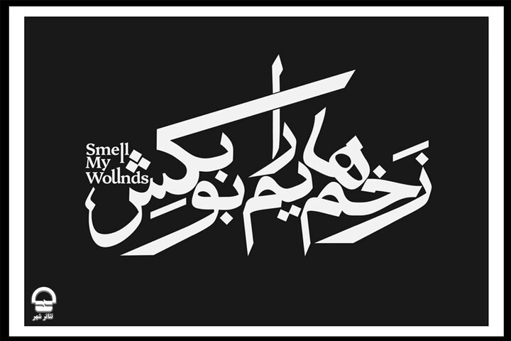 اجرای نمایش «زخمهایم را بو بکش» تمدید شد