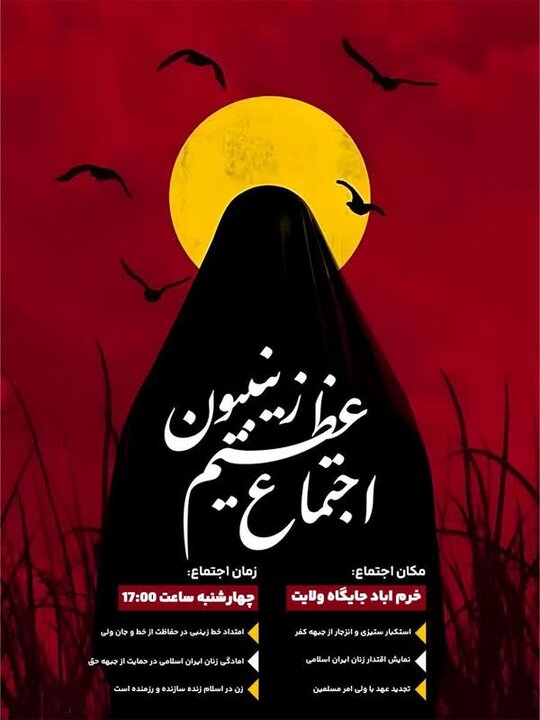 اجتماع عظیم «زینبیون» در خرمآباد برگزار میشود