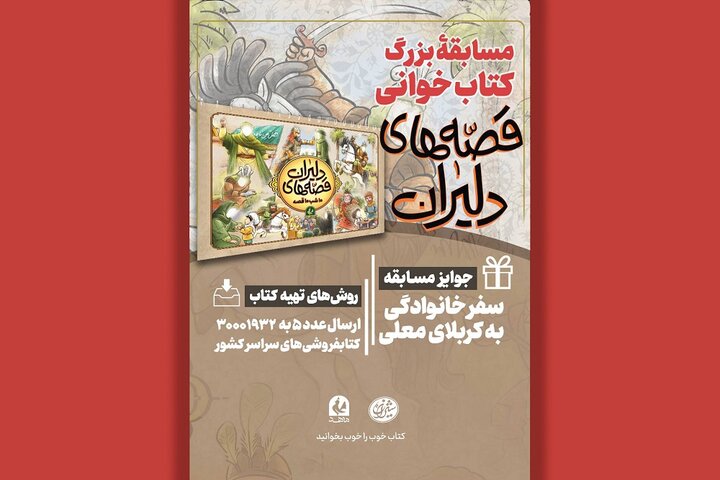 برگزاری پویش کتابخوانی «کتاب پویا» با محوریت کتاب «قصههای دلیران»