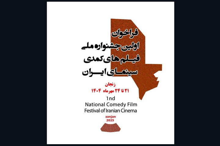 جشنواره فیلمهای کمدی سینمای ایران آغاز به کار کرد