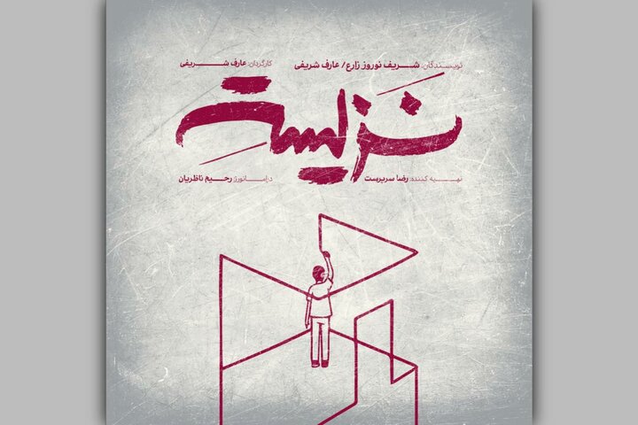 نمایش «نزیسته» در خانه نمایش دا اجرا میشود