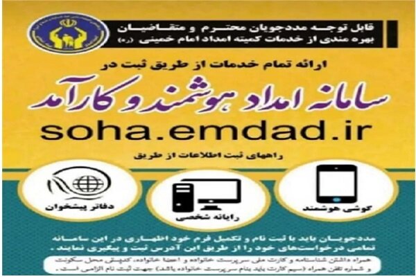 کمیته امداد در رتبه دوم کیفیت خدمات الکترونیکی