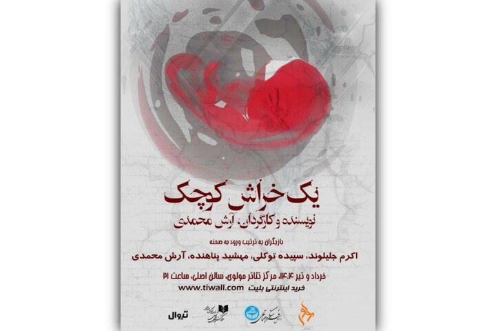 معرفی بازیگران و عوامل نمایش «یک خراش کوچک»