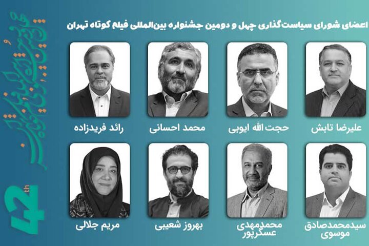 معرفی اعضای شورای سیاستگذاری چهلودومین جشنواره فیلم کوتاه