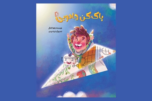 مهمان کاغذی شجاع در روزهای جنگ؛ «پاک‌کن جادویی» به کمک کودکان می‌آید