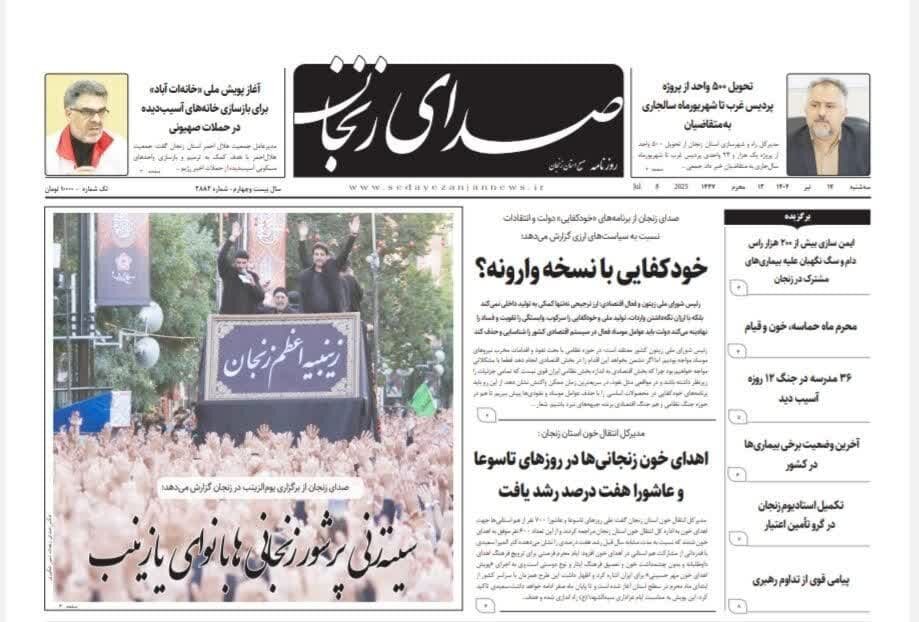 صفحه اول روزنامه های زنجان ۱۷ تیر ۱۴۰۴ صفحه اول روزنامه های زنجان ۱۷ تیر ۱۴۰۴