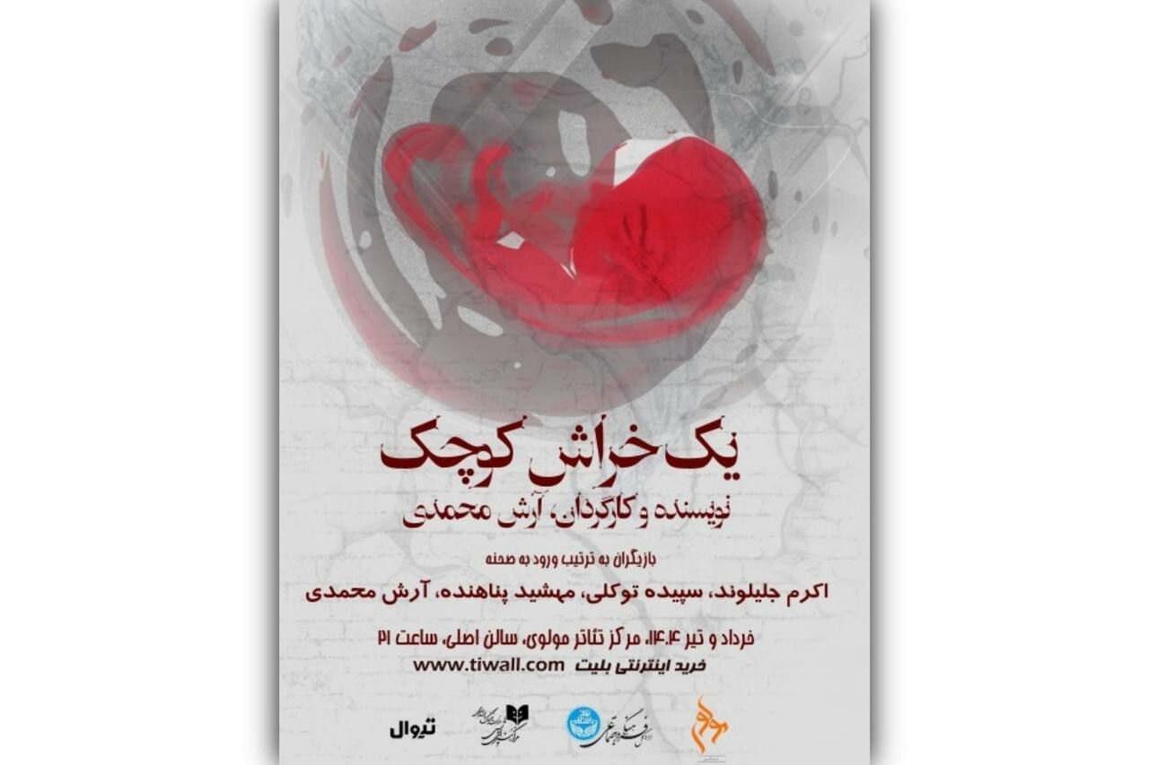 صحنه،نمايش،آرش،محمدي،مدير،جليلوند،خراش،پوستر،؟!،روز،نخوابي،ر ...