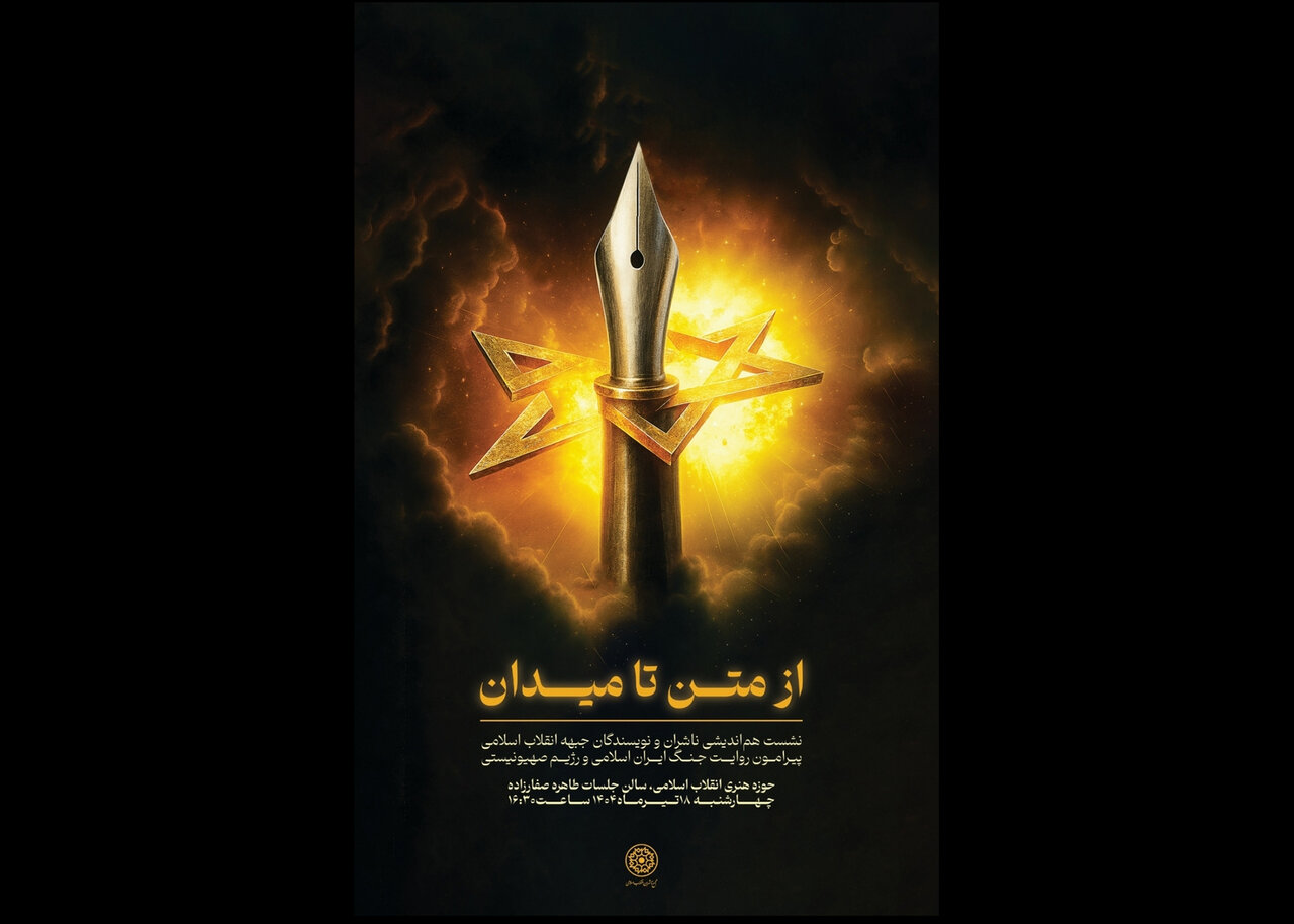 هماندیشی ناشران و نویسندگان با محوریت جنگ ۱۲ روزه هماندیشی ناشران و نویسندگان با محوریت جنگ ۱۲ روزه