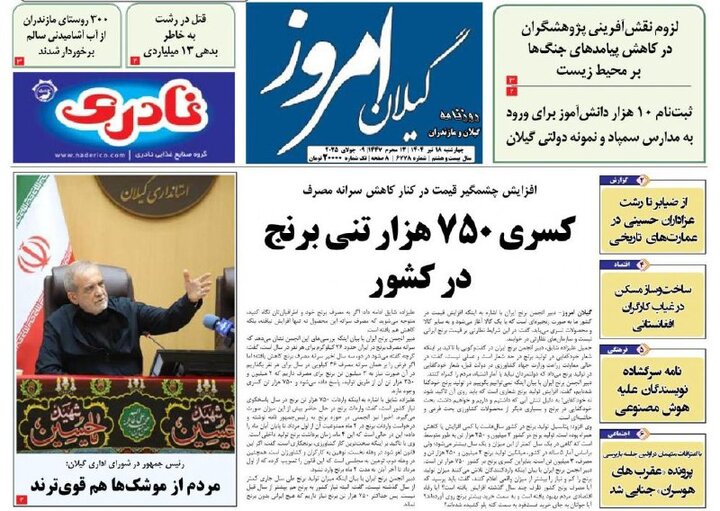 صفحه اول روزنامه های گیلان