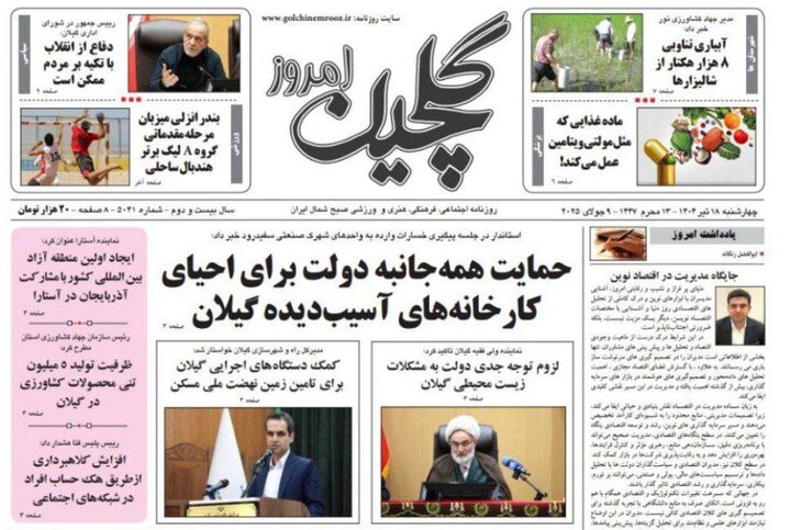 صفحه اول روزنامه های گیلان