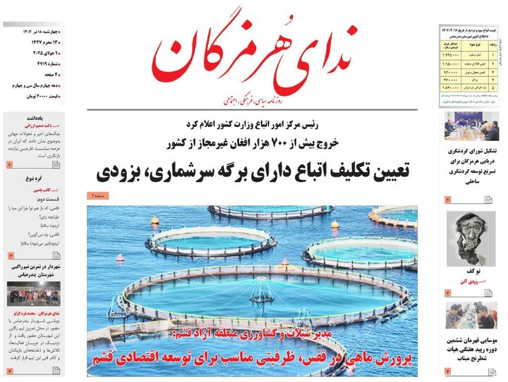 صفحه اول روزنامه‌های هرمزگان چهارشنبه ۱۸ تیر
