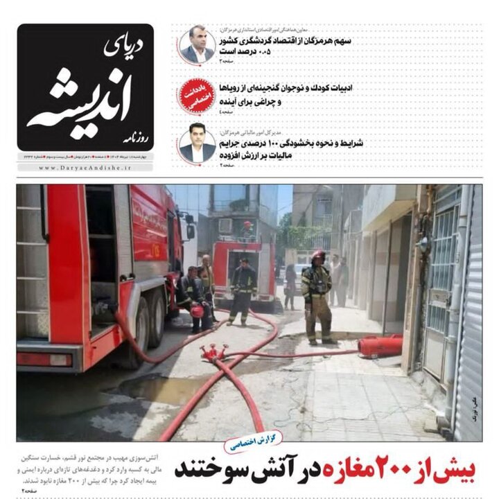 صفحه اول روزنامه‌های هرمزگان چهارشنبه ۱۸ تیر
