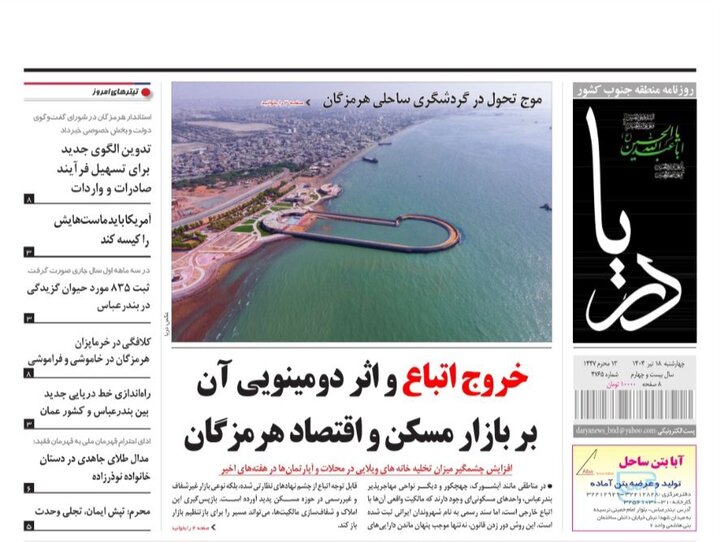 صفحه اول روزنامه‌های هرمزگان چهارشنبه ۱۸ تیر