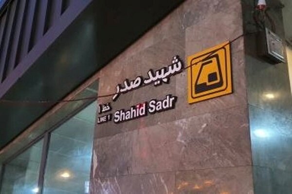 ایستگاه مترو شهید صدر 15 ساله شد