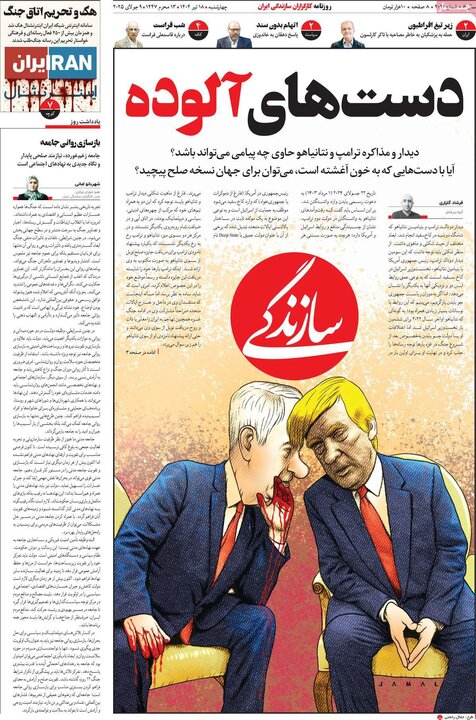 روزنامه‌های صبح چهارشنبه ۱۸ تیر ۱۴۰۴