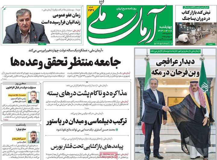 روزنامه‌های صبح چهارشنبه ۱۸ تیر ۱۴۰۴