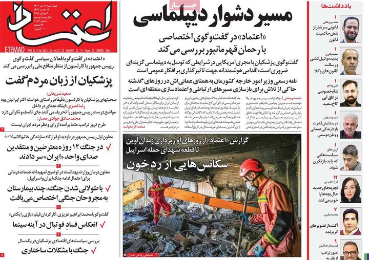 روزنامه‌های صبح چهارشنبه ۱۸ تیر ۱۴۰۴