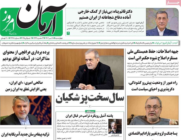 روزنامه‌های صبح چهارشنبه ۱۸ تیر ۱۴۰۴