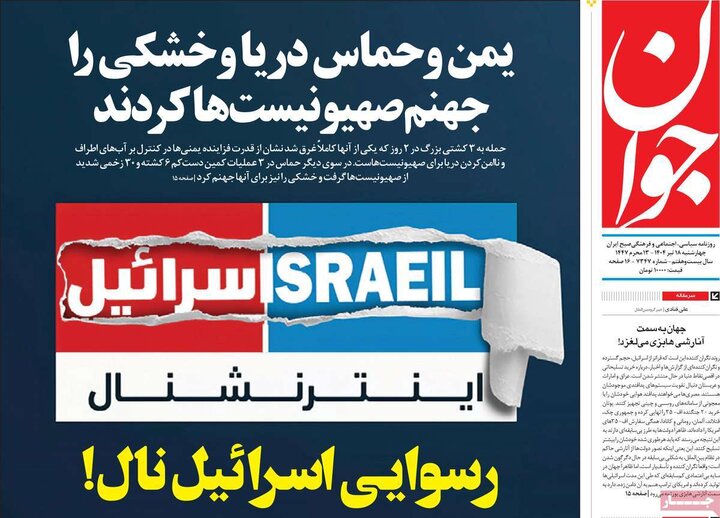 روزنامه‌های صبح چهارشنبه ۱۸ تیر ۱۴۰۴
