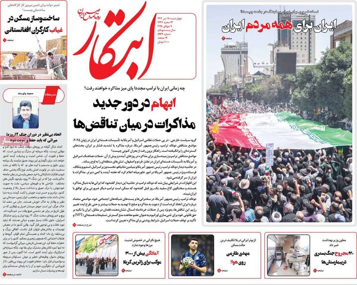 روزنامه‌های صبح چهارشنبه ۱۸ تیر ۱۴۰۴