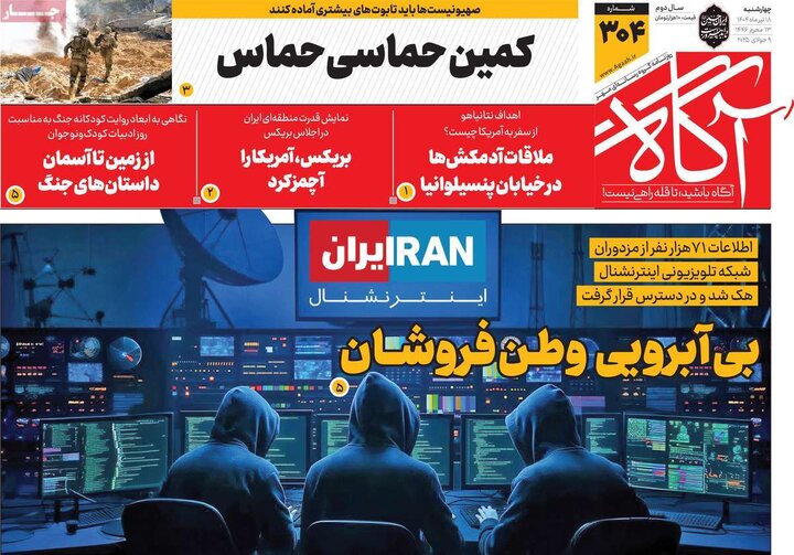 روزنامه‌های صبح چهارشنبه ۱۸ تیر ۱۴۰۴