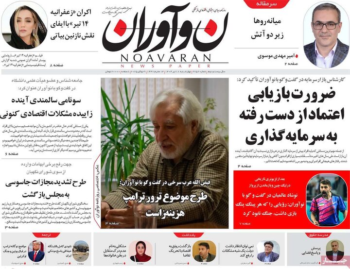 روزنامه‌های صبح چهارشنبه ۱۸ تیر ۱۴۰۴