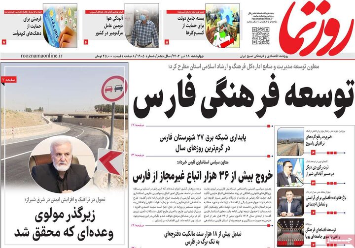روزنامه‌های صبح چهارشنبه ۱۸ تیر ۱۴۰۴