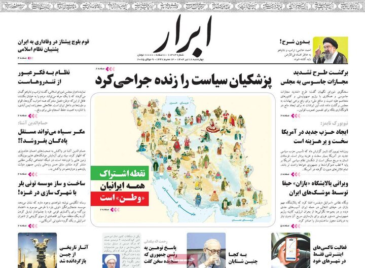 روزنامه‌های صبح چهارشنبه ۱۸ تیر ۱۴۰۴