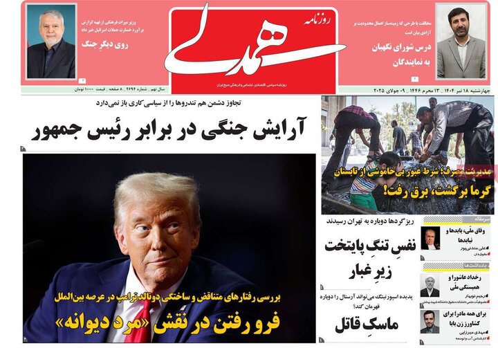 روزنامه‌های صبح چهارشنبه ۱۸ تیر ۱۴۰۴