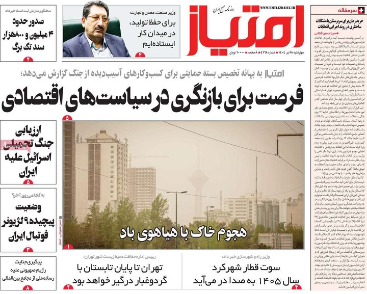روزنامه‌های صبح چهارشنبه ۱۸ تیر ۱۴۰۴