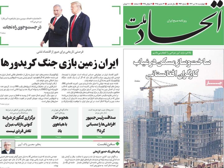 روزنامه‌های صبح چهارشنبه ۱۸ تیر ۱۴۰۴