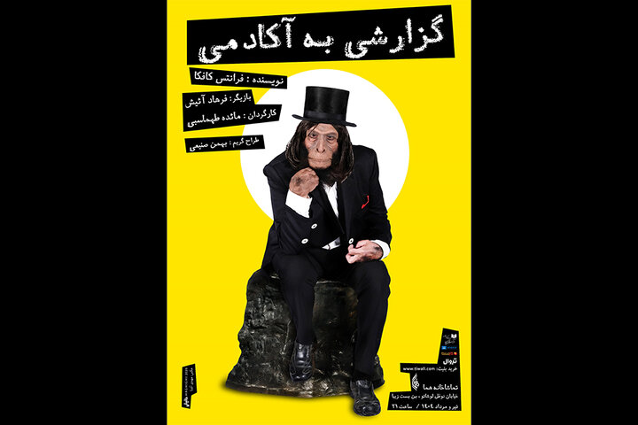 «گزارش به آکادمی» فرهاد آئیش از ۲۵ تیر به صحنه می‌رود