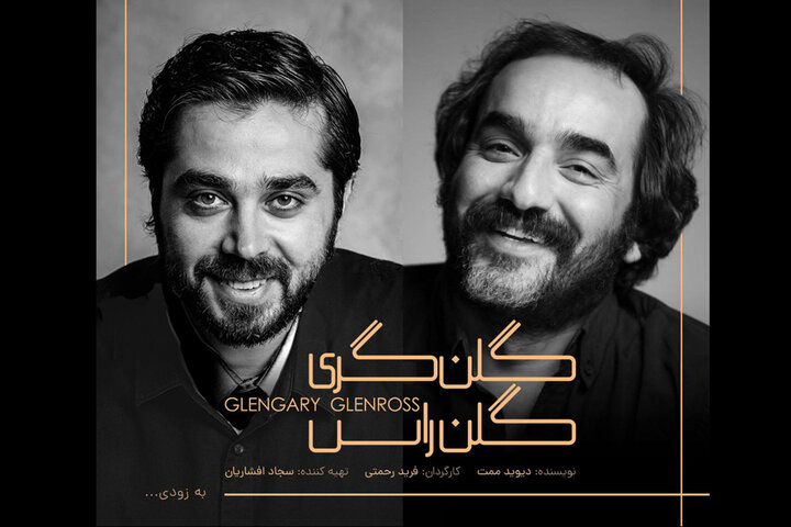 دور سوم اجرای نمایش «گلنگری گلنراس» در خانه نمایش دا