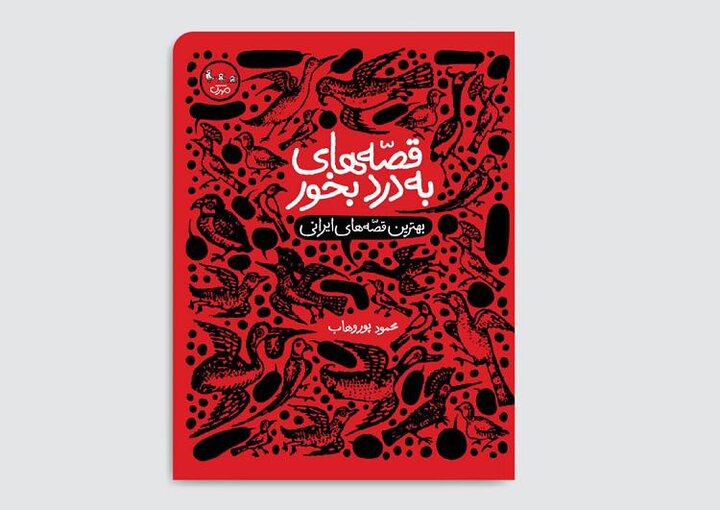 «قصه‌های به دردبخور» برای نوجوانان منتشر شد