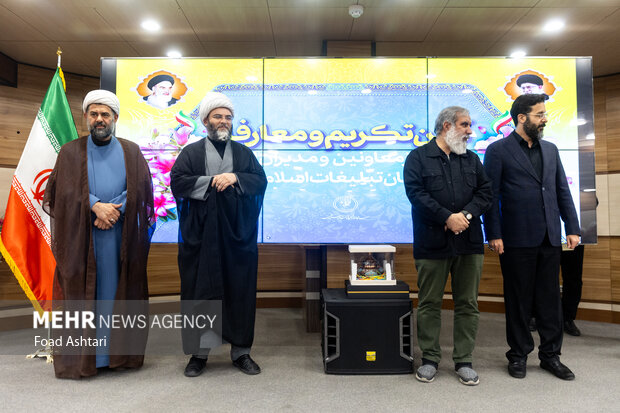 تکریم و معارفه جمعی از مدیران و معاونین سازمان تبلیغات اسلامی