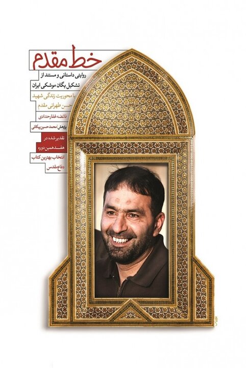 The Frontline: A book about father of Iran’s missiles