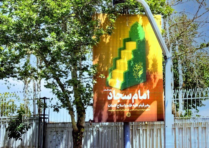 اکران فرهنگی به مناسبت سالروز شهادت امام سجاد(ع)