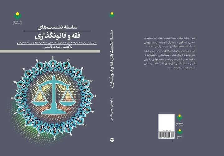 کتاب «سلسله نشستهای فقه و قانونگذاری» منتشر شد
