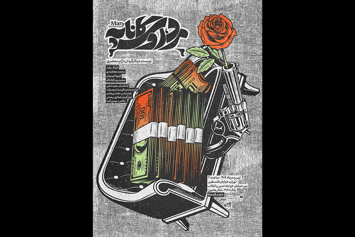 «مرد روی کاناپه» به تئاتر هامون میرود