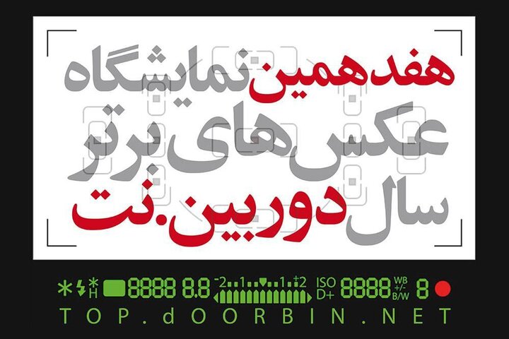 انتشار فراخوان هفدهمین نمایشگاه «دوربین.نت»