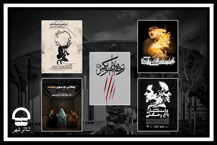 برنامه تالارهای نمایشی مجموعه تئاتر شهر اعلام شد